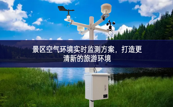 景区空气环境实时监测方案，打造更清新的旅游环境