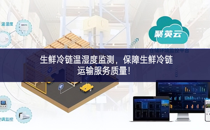 生鲜冷链温湿度监测，保障生鲜冷链运输服务质量!