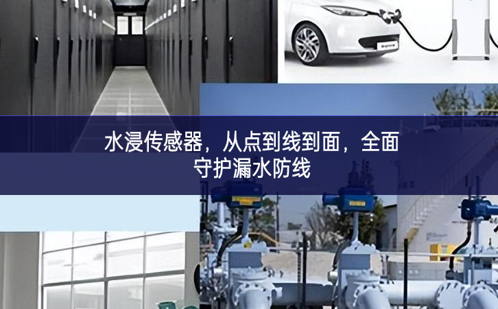 水浸传感器，从点到线到面，全面守护漏水防线