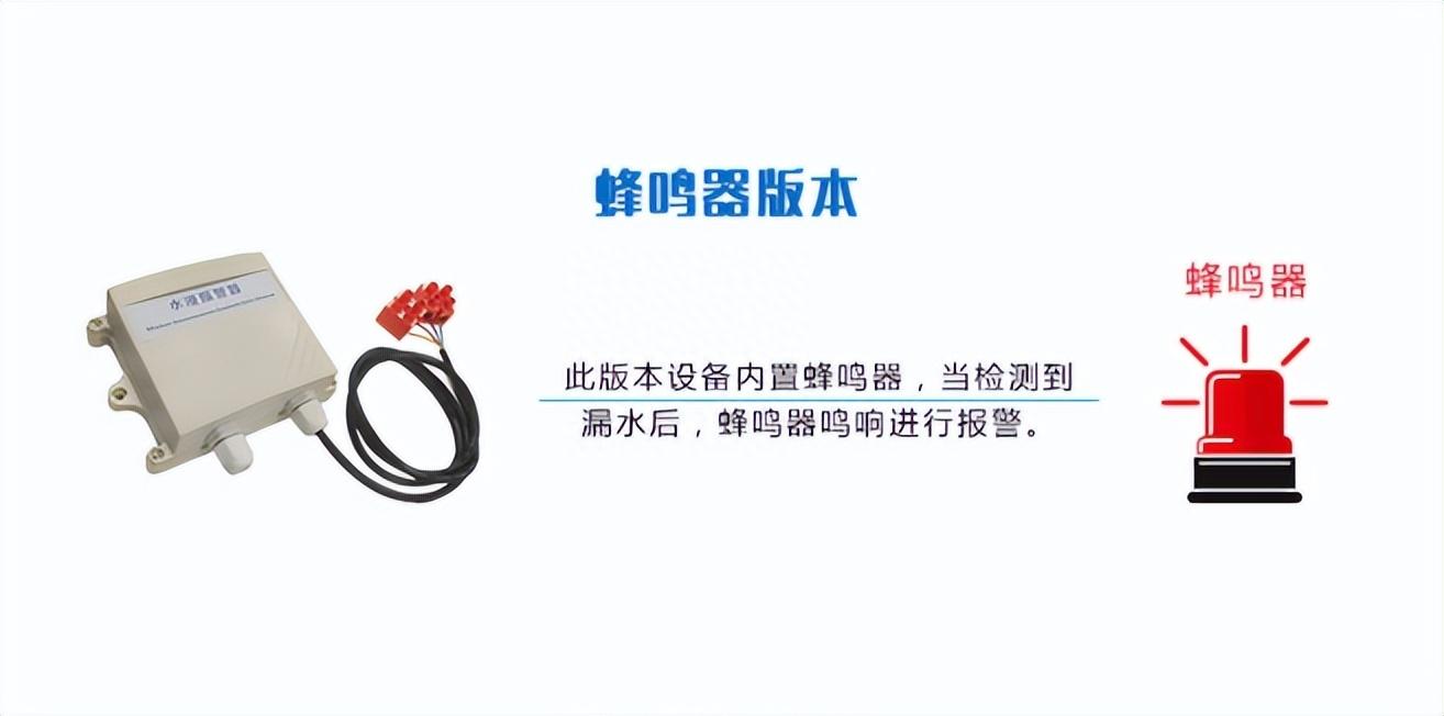 内置蜂鸣器，发现漏水立即报警