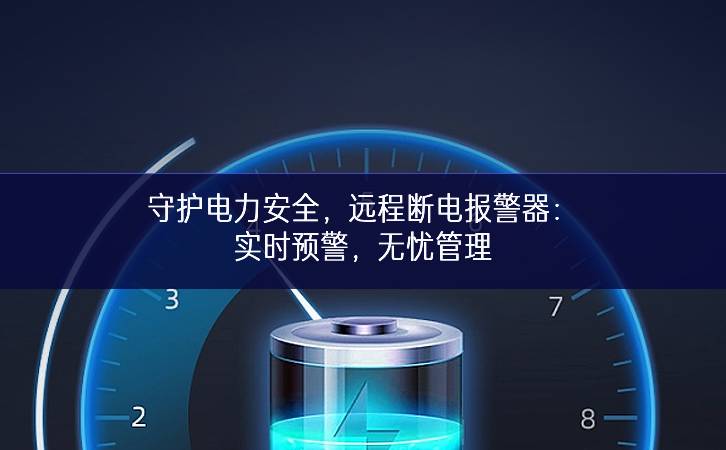 守护电力安全，远程断电报警器：实时预警，无忧管理