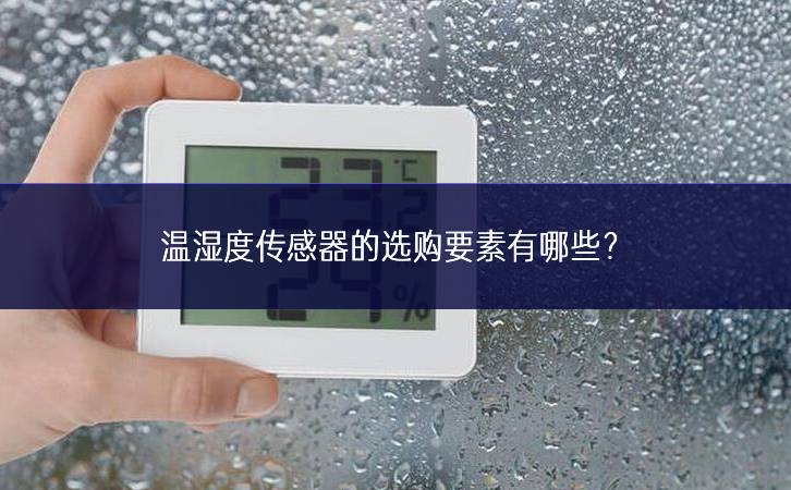 温湿度传感器的选购要素有哪些？