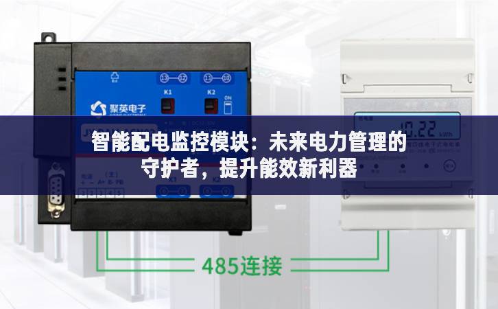 智能配电监控？：未来电力管理的守护者，提升能效新利器