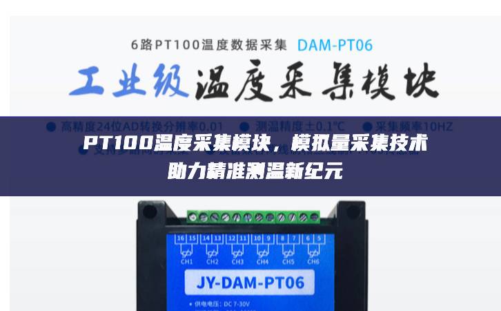 PT100温度采集？，模拟量采集技术助力精准测温新纪元