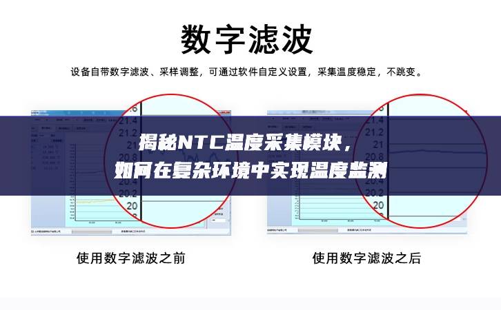 揭秘NTC温度采集？，如何在复杂环境中实现温度监测