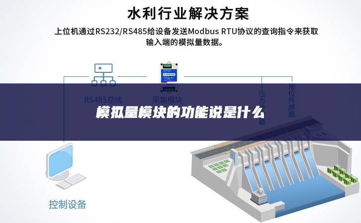 模拟量？榈墓δ芩凳鞘裁