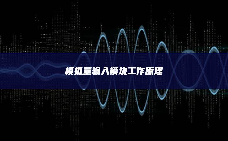 模拟量输入？楣ぷ髟