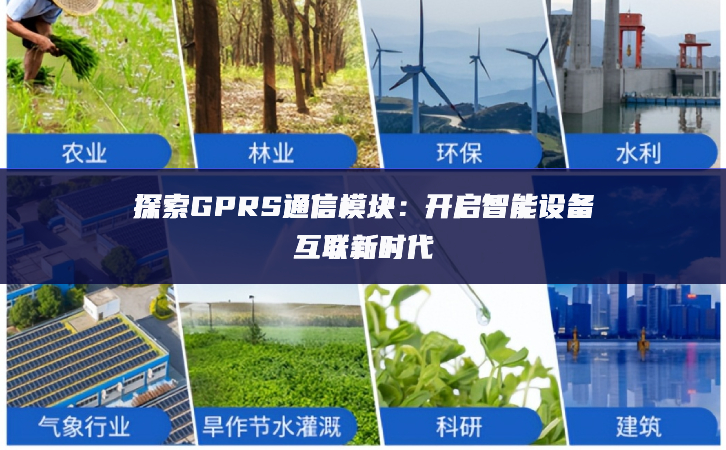 探索GPRS通信？：开启智能设备互联新时代