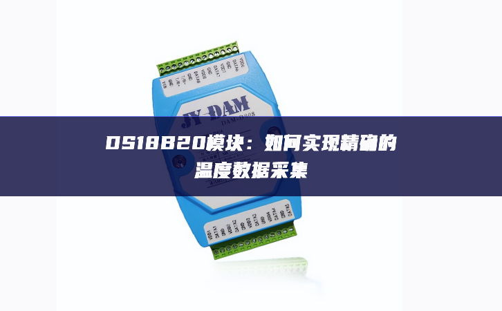 DS18B20？：如何实现精确的温度数据采集