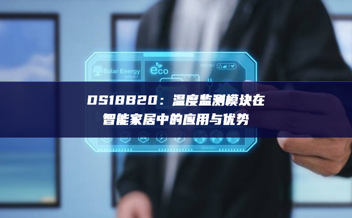 DS18B20：温度监测？樵谥悄芗揖又械挠τ糜胗攀