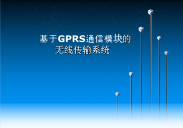 GPRS？檠⌒椭改纤得