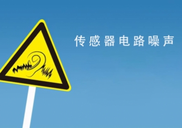 盘点：七大传感器电路噪声