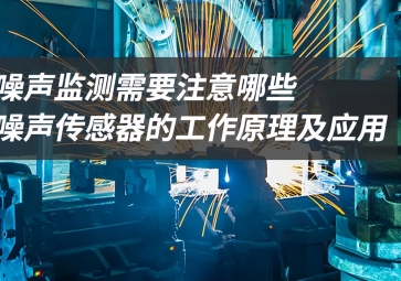 「科普」噪声监测应该注意什么？