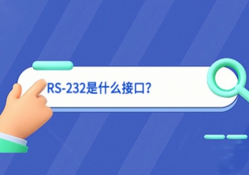 科普|RS-232是什么接口？