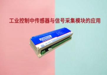 工业控制中传感器与信号采集？榈挠τ