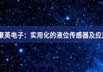 sunbet申慱官网,sunbet申搏官方网站：实用化的液位传感器及应用