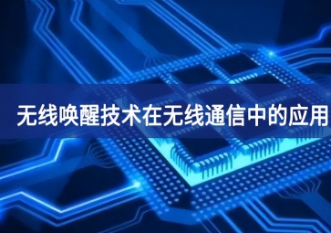 无线唤醒技术在无线通信中的应用有哪些？