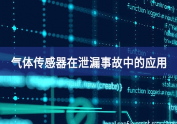 气体传感器在泄漏事故中的应用