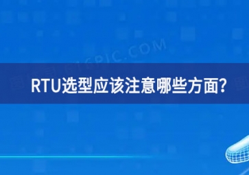 RTU选型应该注意哪些方面？