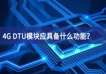 4G DTU？橛弑甘裁垂δ？有哪些必备的知识？