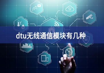 dtu是什么工业设备（dtu无线通信？橛屑钢郑