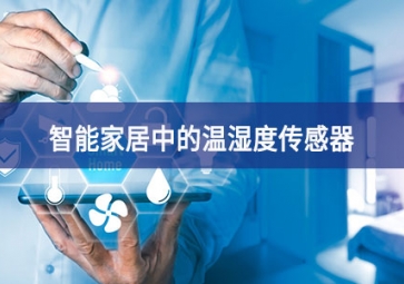 「sunbet申慱官网,sunbet申搏官方网站」智能家居中的温湿度传感器