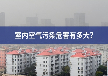 室内空气污染：τ卸啻？空气质量传感器告诉你答案