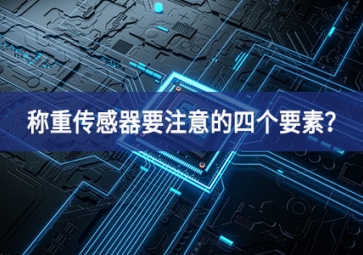 称重传感器要注意的四个要素？