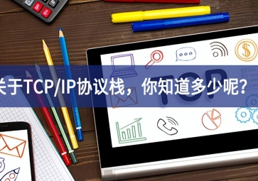  关于TCP/IP协议栈，你知道多少呢？