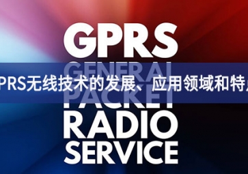 GPRS无线技术的发展、应用领域和特点