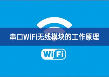 串口wifi模块的工作原理是什么？