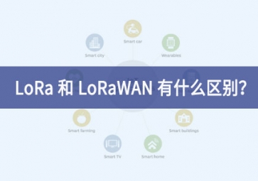 LoRa 和 LoRaWAN 有什么区别？