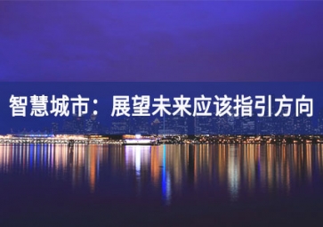 智慧城市：展望未来应该指引方向