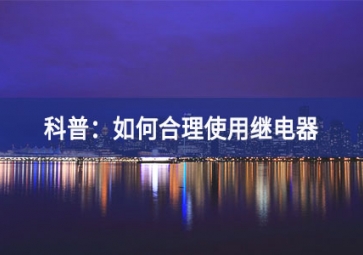 科普：如何合理使用继电器