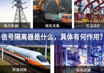 信号隔离器是什么，具体有何作用？