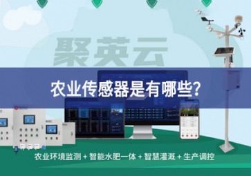 农业传感器是有哪些？