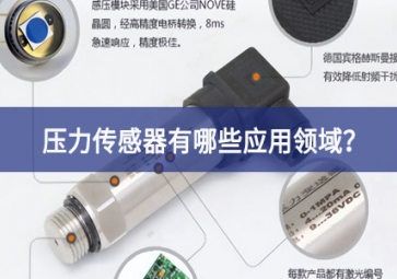 压力传感器有哪些应用领域？