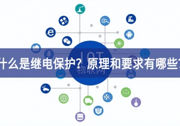 「科普」什么是继电保护？原理和基本要求有哪些？