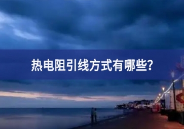 热电阻引线方式有哪些？