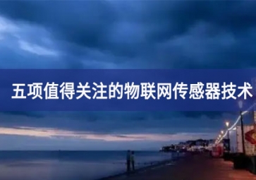 五项值得关注的物联网传感器技术