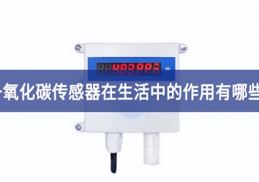「科普」一氧化碳传感器在生活中的作用有哪些？