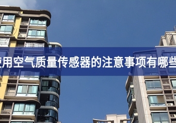 「sunbet申慱官网,sunbet申搏官方网站」使用空气质量传感器要注意这些事项