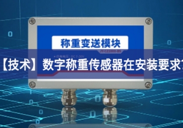 「技术」数字称重传感器在安装要求？