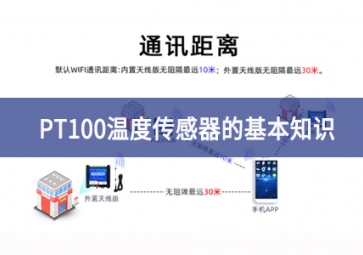 sunbet申慱官网,sunbet申搏官方网站：PT100温度传感器的基本知识