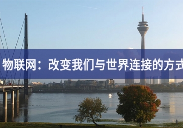 物联网：改变我们与世界连接的方式