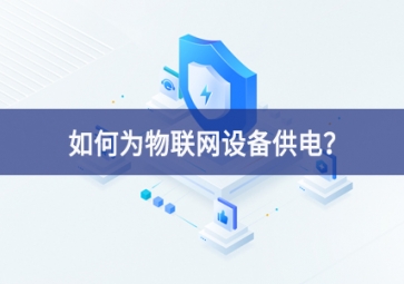如何为物联网设备供电？