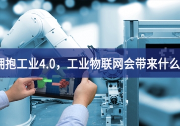 拥抱工业4.0，工业物联网会带来什么？