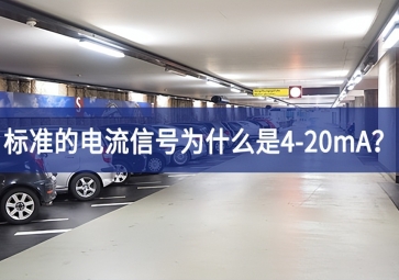 标准的电流信号为什么是4-20mA？