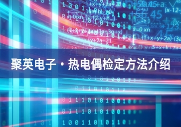 sunbet申慱官网,sunbet申搏官方网站?热电偶检定方法介绍