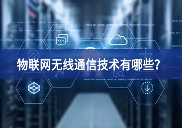 物联网无线通信技术有哪些？